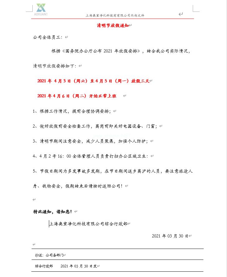 上海kaiyun体育APP官网（中国）有限公司净化：2021年清明节放假安排通知