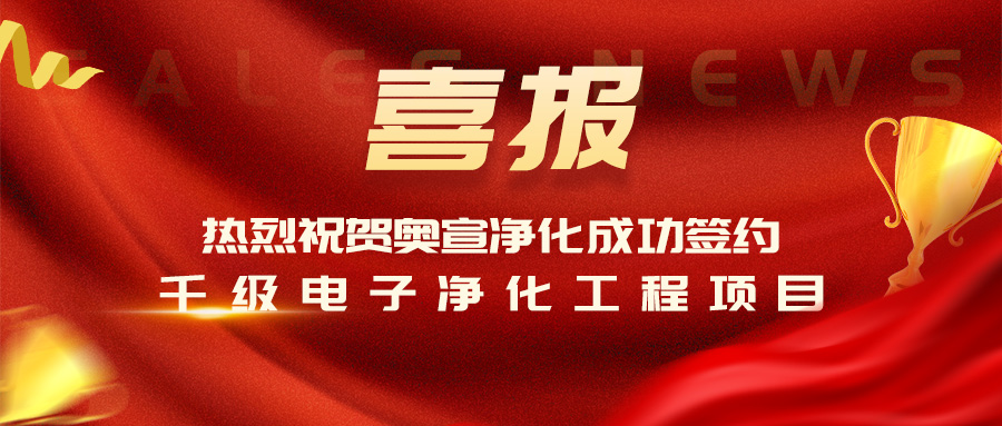 kaiyun体育APP官网（中国）有限公司kaiyun体育APP官网（中国）有限公司净化签约千级电子净化工程项目